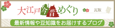 logo:大江戸今昔めぐり瓦版