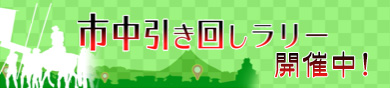 市中引き回しラリー開催中！