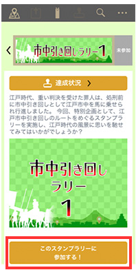 3.画面下の「このスタンプラリーに参加する！」をタップ