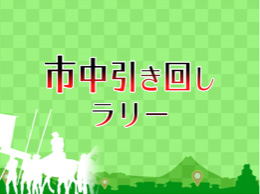 「市中引き回し」スタンプラリー