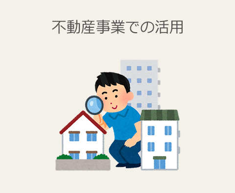 不動産事業での活用