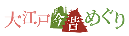logo:大江戸今昔めぐり